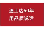 連續10年！通士達再獲廈門(mén)優(yōu)質(zhì)品牌