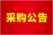 廈門(mén)通士達有限公司商標保護采購公告