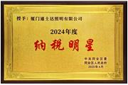 廈門(mén)通士達照明有限公司榮獲2024年度“納稅明星”稱(chēng)號